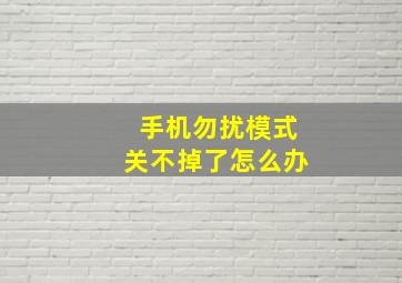 手机勿扰模式关不掉了怎么办