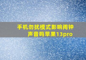 手机勿扰模式影响闹钟声音吗苹果13pro