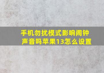 手机勿扰模式影响闹钟声音吗苹果13怎么设置