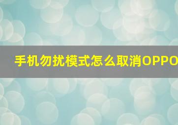 手机勿扰模式怎么取消OPPO