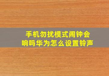 手机勿扰模式闹钟会响吗华为怎么设置铃声