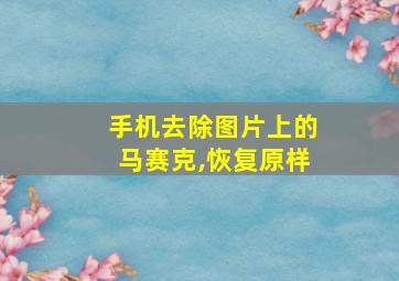 手机去除图片上的马赛克,恢复原样