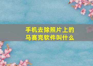 手机去除照片上的马赛克软件叫什么