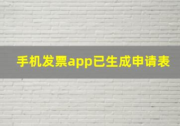 手机发票app已生成申请表