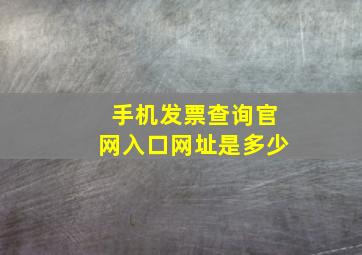 手机发票查询官网入口网址是多少