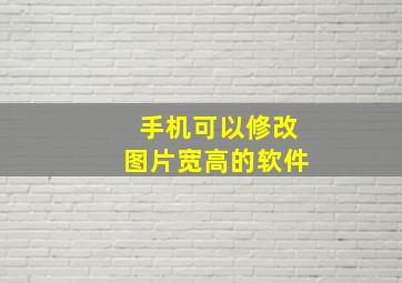 手机可以修改图片宽高的软件