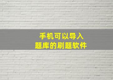 手机可以导入题库的刷题软件