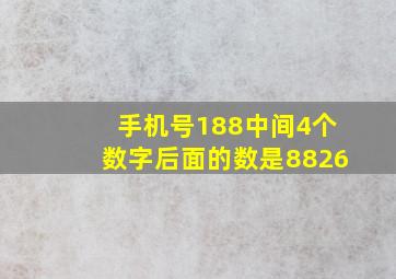 手机号188中间4个数字后面的数是8826