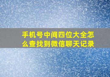 手机号中间四位大全怎么查找到微信聊天记录