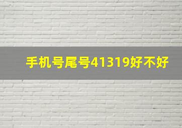 手机号尾号41319好不好