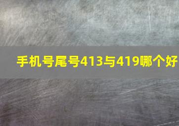 手机号尾号413与419哪个好