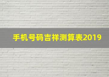 手机号码吉祥测算表2019