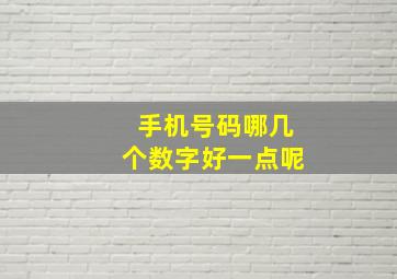 手机号码哪几个数字好一点呢