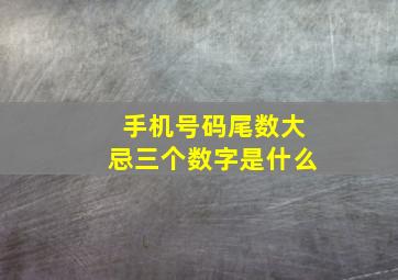 手机号码尾数大忌三个数字是什么