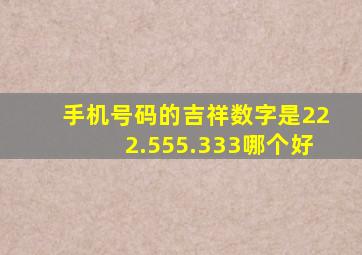 手机号码的吉祥数字是222.555.333哪个好