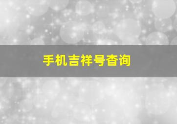 手机吉祥号杳询