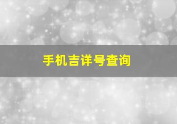 手机吉详号查询