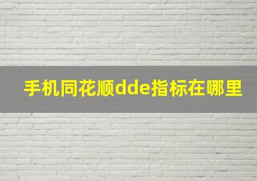 手机同花顺dde指标在哪里