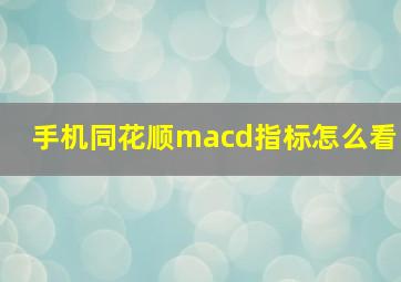 手机同花顺macd指标怎么看