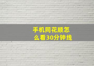 手机同花顺怎么看30分钟线