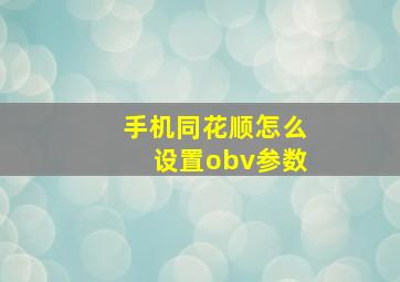 手机同花顺怎么设置obv参数