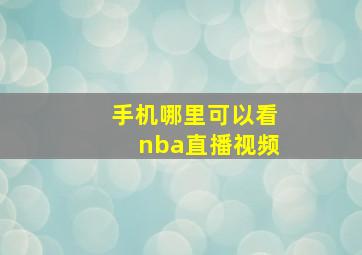 手机哪里可以看nba直播视频