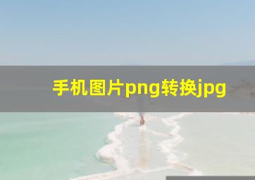 手机图片png转换jpg