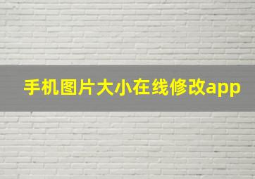 手机图片大小在线修改app