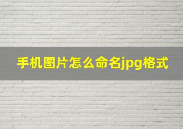 手机图片怎么命名jpg格式