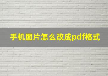 手机图片怎么改成pdf格式