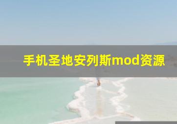 手机圣地安列斯mod资源