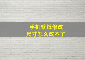 手机壁纸修改尺寸怎么改不了