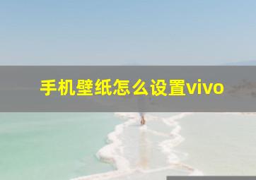 手机壁纸怎么设置vivo