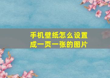 手机壁纸怎么设置成一页一张的图片