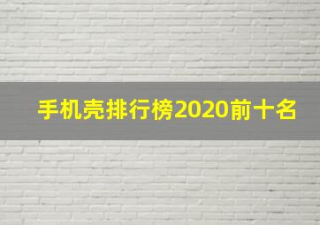 手机壳排行榜2020前十名