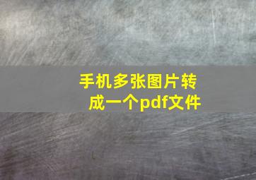 手机多张图片转成一个pdf文件