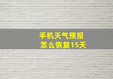 手机天气预报怎么恢复15天