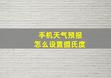 手机天气预报怎么设置摄氏度