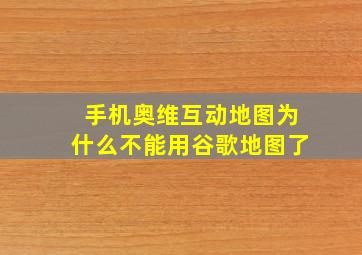 手机奥维互动地图为什么不能用谷歌地图了