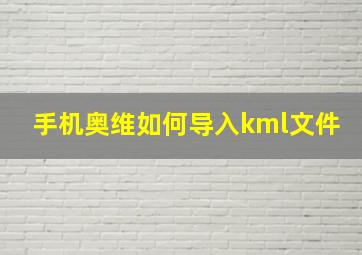 手机奥维如何导入kml文件