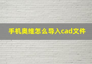 手机奥维怎么导入cad文件