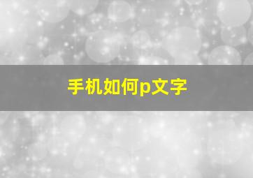 手机如何p文字