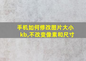 手机如何修改图片大小kb,不改变像素和尺寸