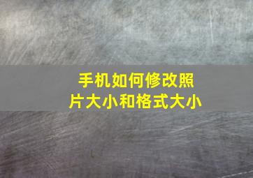 手机如何修改照片大小和格式大小