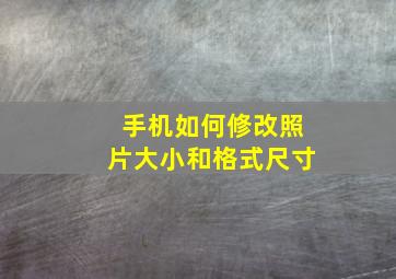 手机如何修改照片大小和格式尺寸