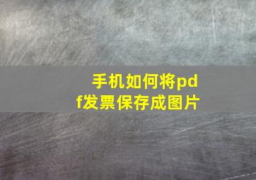 手机如何将pdf发票保存成图片