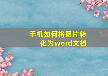 手机如何将图片转化为word文档