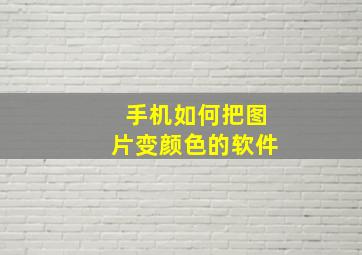 手机如何把图片变颜色的软件