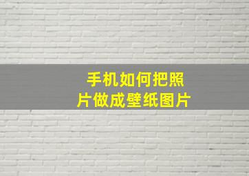 手机如何把照片做成壁纸图片