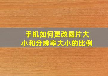 手机如何更改图片大小和分辨率大小的比例